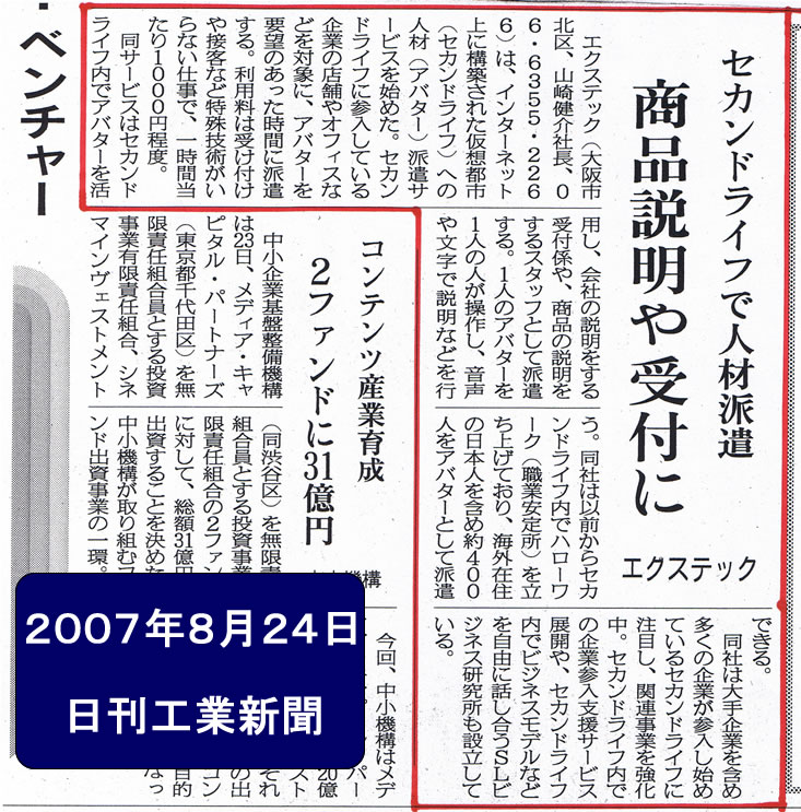 2007/8/24　日刊工業新聞